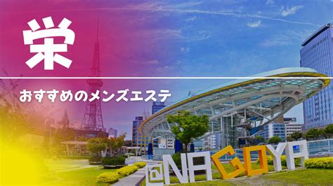 栄のおすすめメンズエステ人気ランキング【2024年。